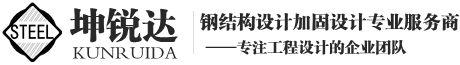 北京坤銳達鋼結(jié)構設計有限公司